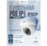 Камера видеонаблюдения IP 2Мп IP302P цифровая с POE для помещения, ИК-подсветка, пластиковый корпус, без микрофона
