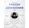 Камера видеонаблюдения WIFI 1Мп TD10 для помещения, микрофон, динамик, ночное видение, слот microSD
