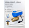 Шаровый кран с электроприводом QT06-20W на 3/4" дюйма с WIFI модулем