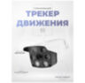 Камера видеонаблюдения WIFI 5Мп XMS50 для улицы, микрофон, динамик, LED-подсветка, слот microSD, приложение ICSee